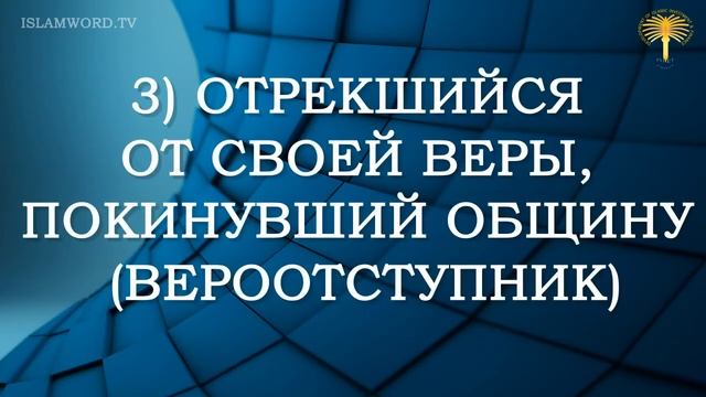 Хадис 14. Неприкосновенность жизни мусульманина