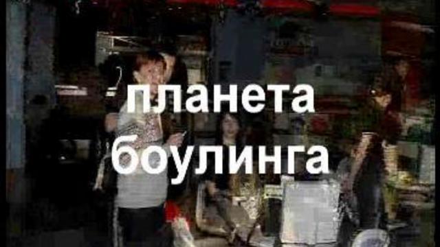 Зимний ЖЖ боулинг