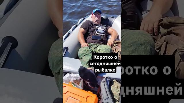 Коротко о сегодняшней рыбалке
#shorts