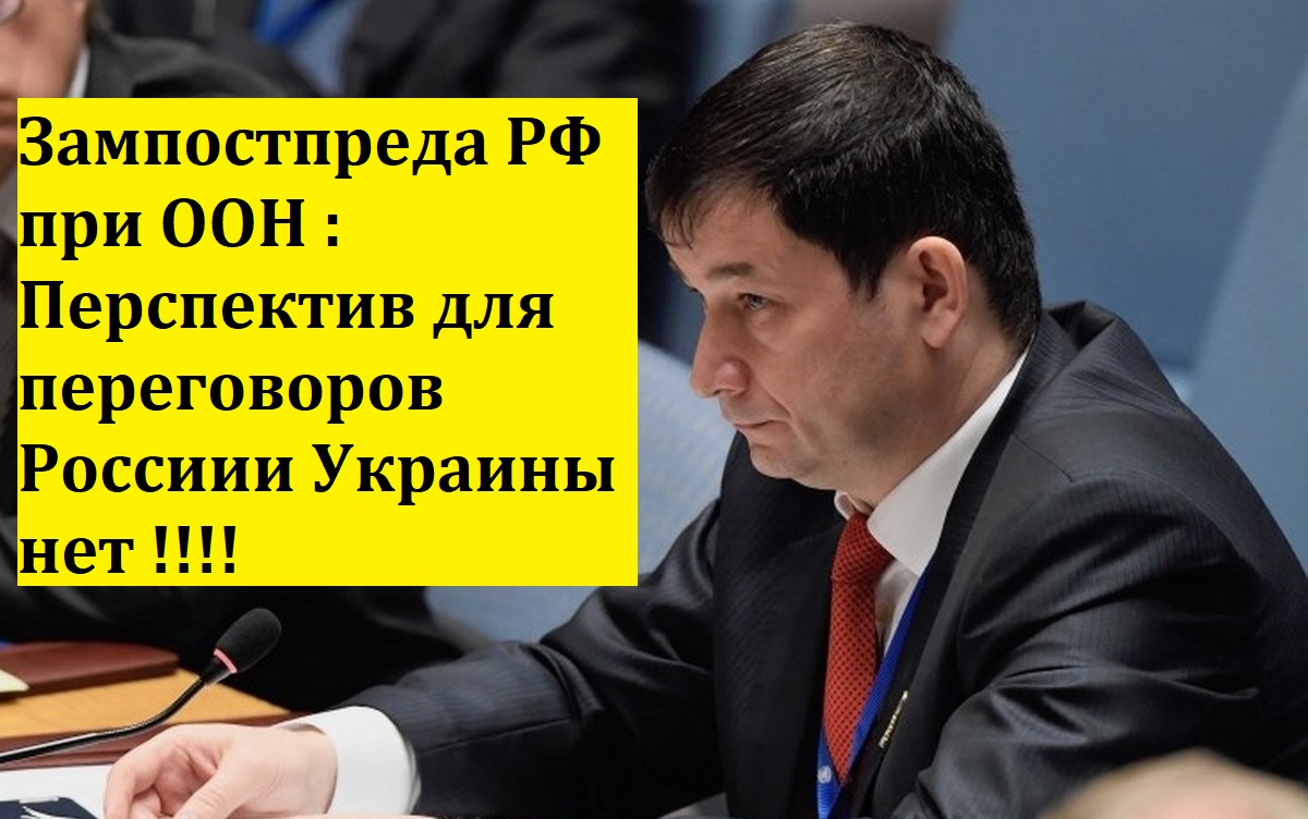 Зампостпреда РФ при ООН :  Перспектив для переговоров Россиии Украины нет !!!!
