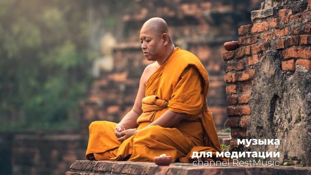 Музыка для медитации, отдыха, сна и расслабления | RestMusic