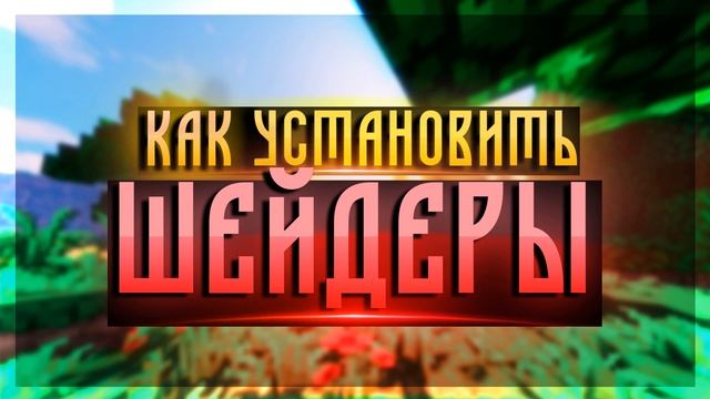 КАК Установить и Настроить ШЕЙДЕРЫ Майнкрафт