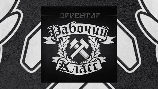 Ориентир - Рабочий класс Официальная премьера трека