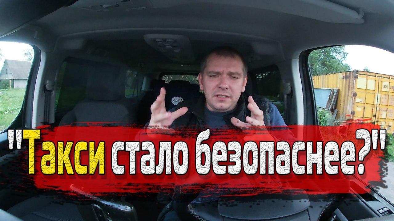 Такси стало безопаснее?