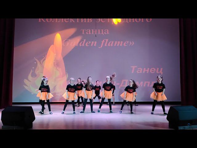 Симпл-Димпл - Коллектив эстрадного танца Golden flame
