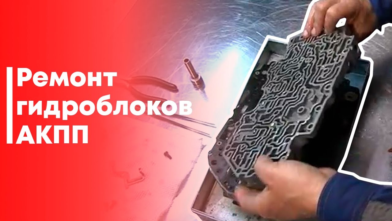 AKПП03. Скорая АКПП-помощь