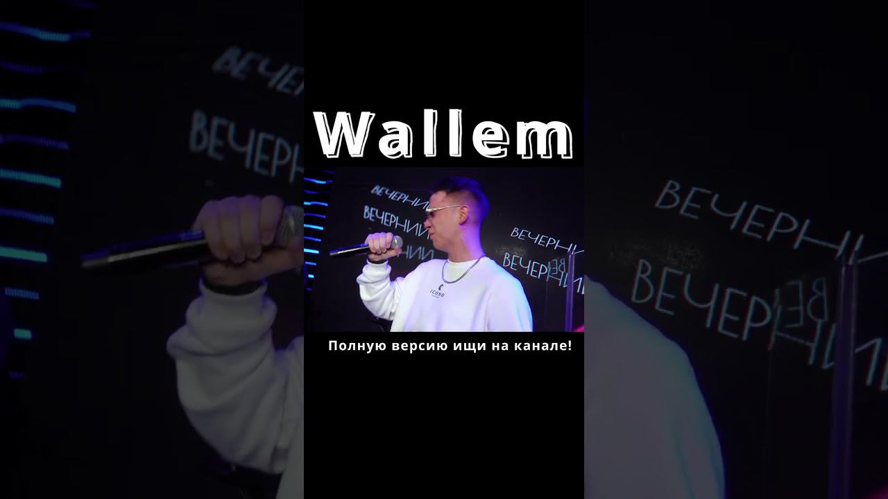 Wallem Она Безумна #Shorts #топ #рекомендации