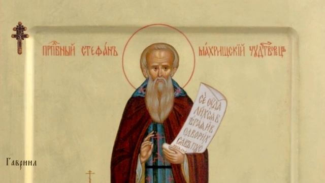 Преподобный Стефан Махрищский (1406)