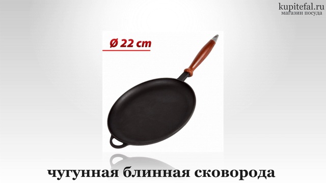 Kupitefal.ru - Сковорода для блинов чугунная Ситон 