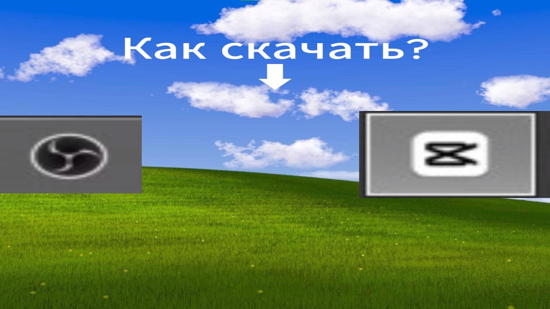 КАК СКАЧАТЬ OBS STUDIO И CAPCUT?