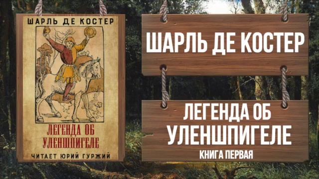 ШАРЛЬ ДЕ КОСТЕР - ЛЕГЕНДА ОБ УЛЕНШПИГЕЛЕ - КНИГА ПЕРВАЯ