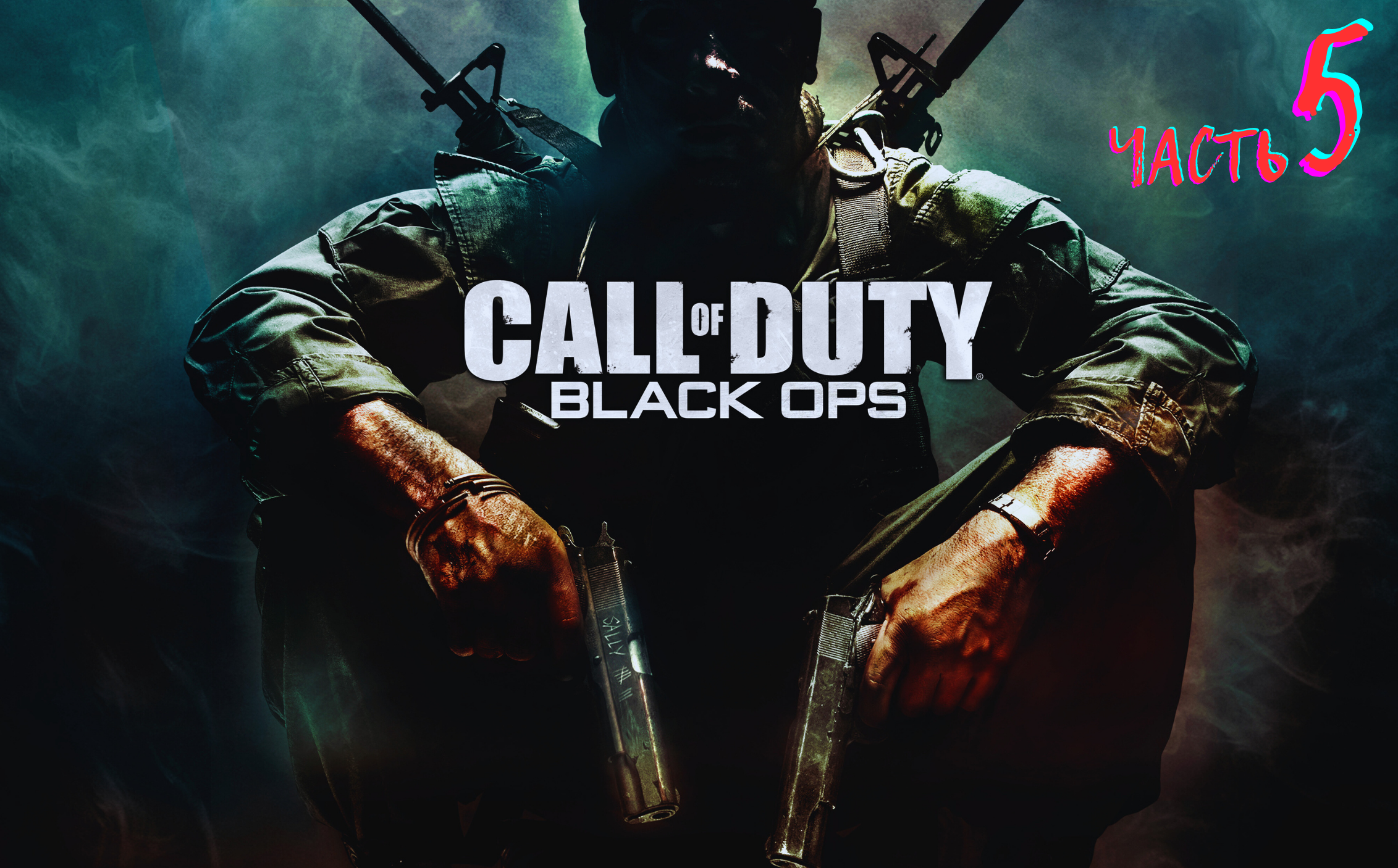 Call Of Duty Black Ops / Часть 5/ сложность МАКСИМАЛЬНАЯ!