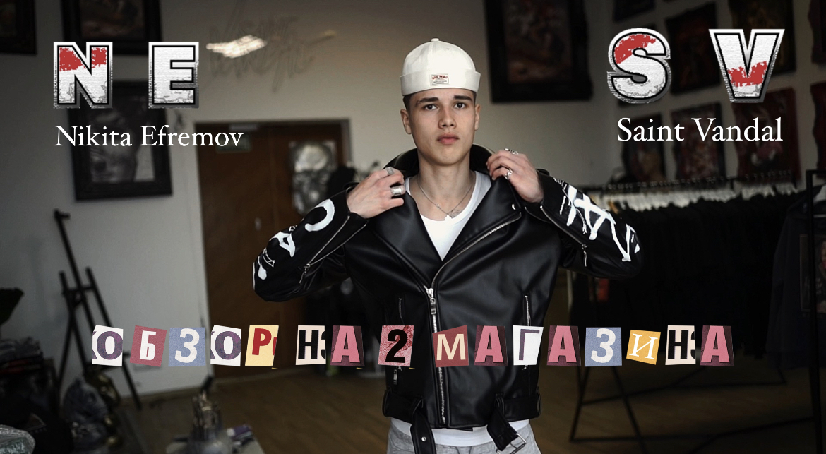 ОБЗОР МАГАЗИНОВ — Saint Vandal & Nikita Efremov ?