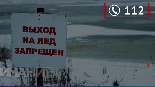 Внимание, тонкий лёд