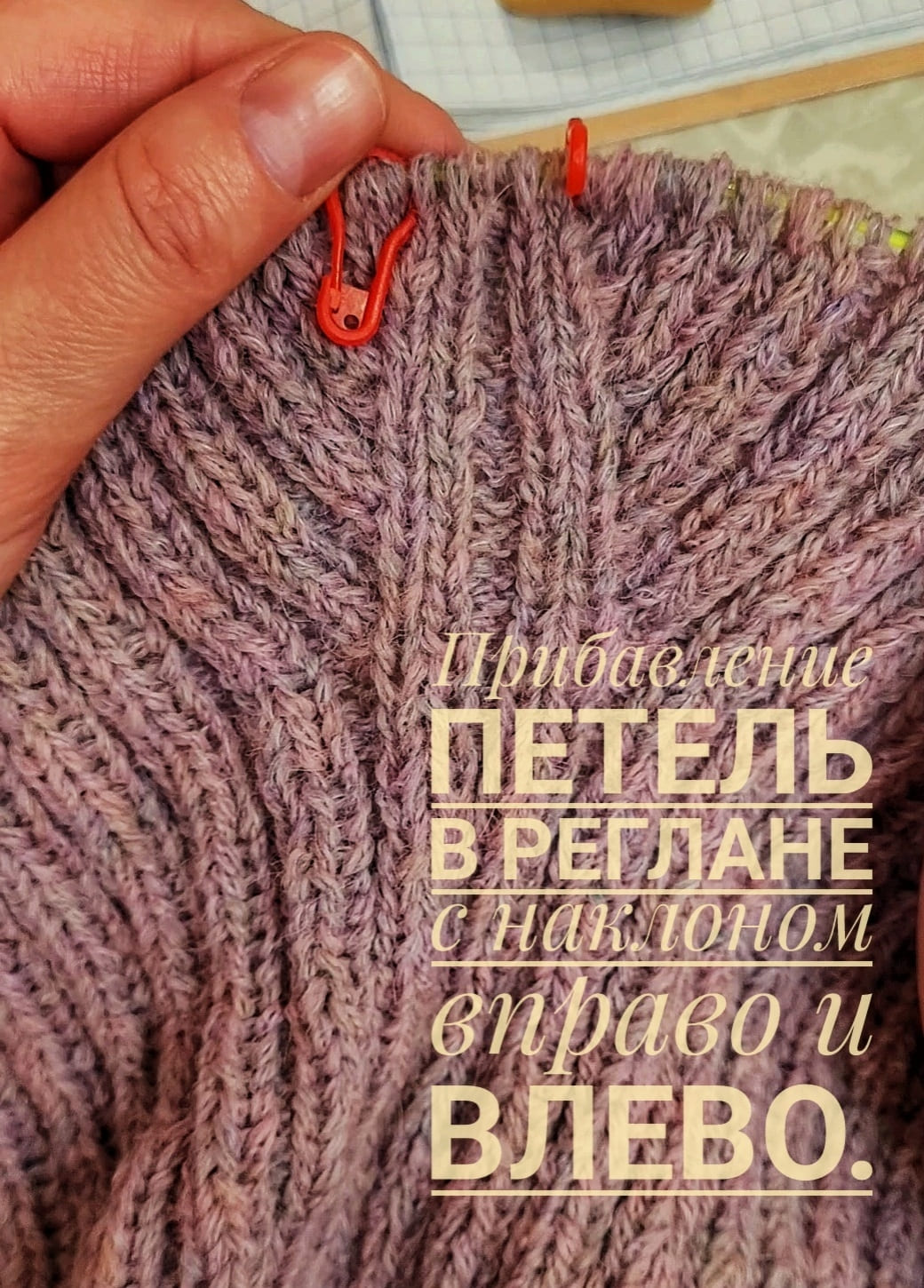 Прибавки в реглане с наклоном вправо, влево