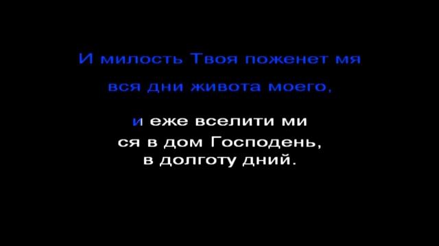 Псалом 22 слушать 40 раз Читать родителям.mp4