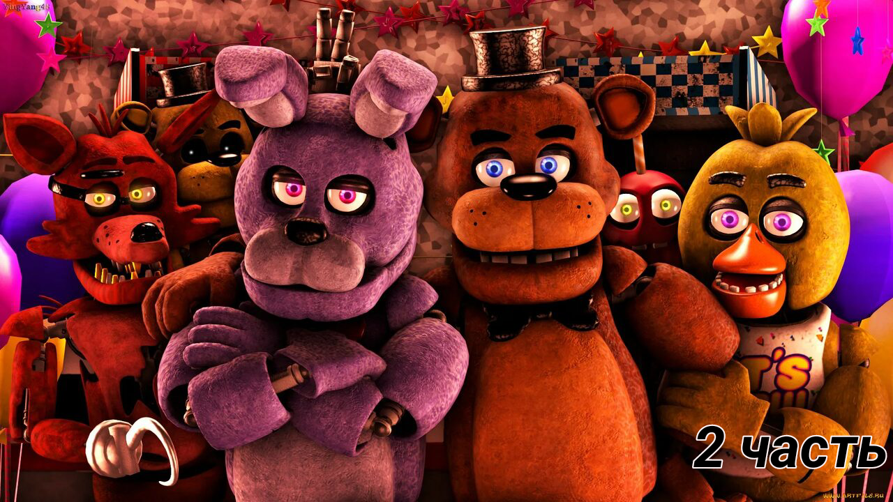 Five Nights At Freddy's 2 часть