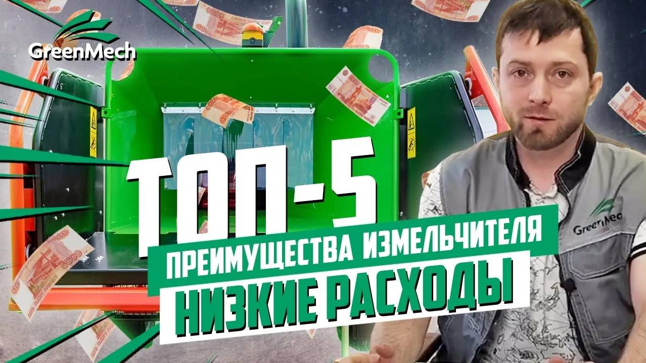 Экономичность дробилок древесины | Преимущества измельчителей Green Mech | ТОП 5 главных плюсов