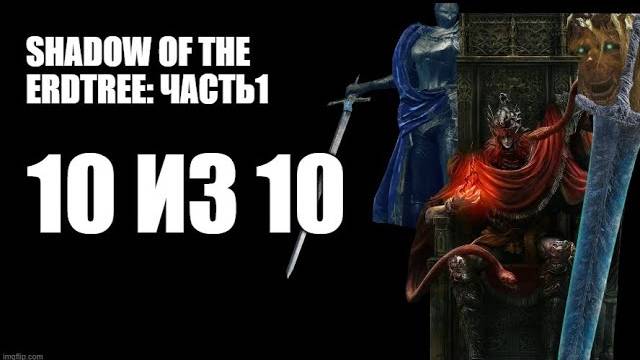 Обзор Shadow Of The ErdTree. Часть 1.