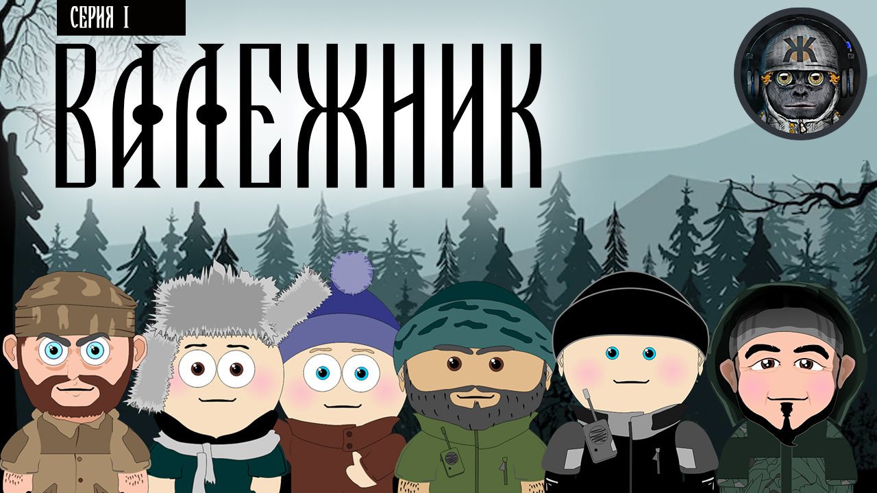 ВАЛЕЖНИК | Холодные игры | Выпуск 1