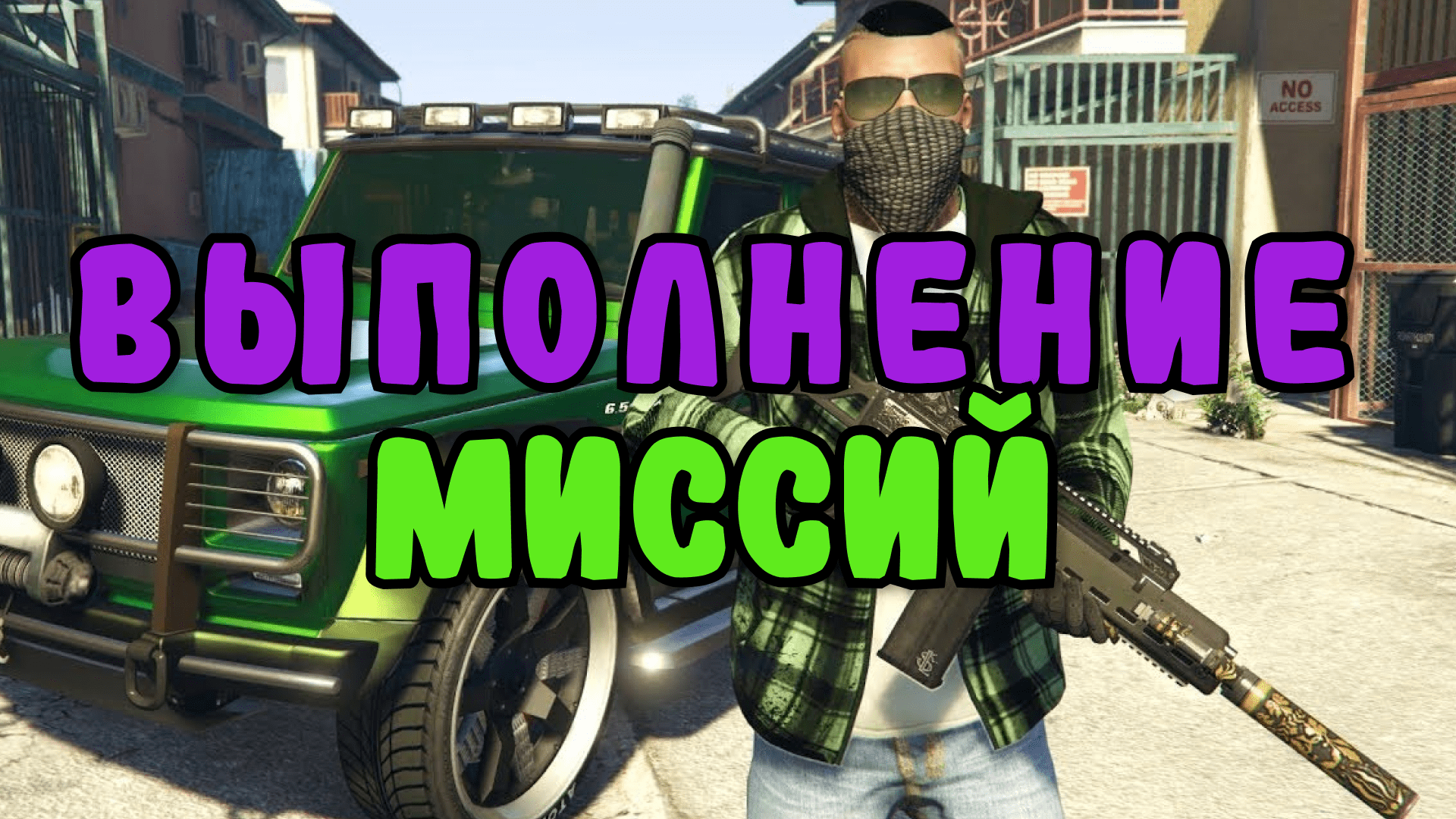 ВЫПОЛНЕНИЕ МИССИЙ в ГТА 5