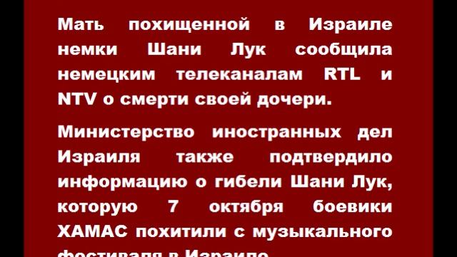 МИД Израиля подтвердил гибель похищенной ХАМАС Шани Лук