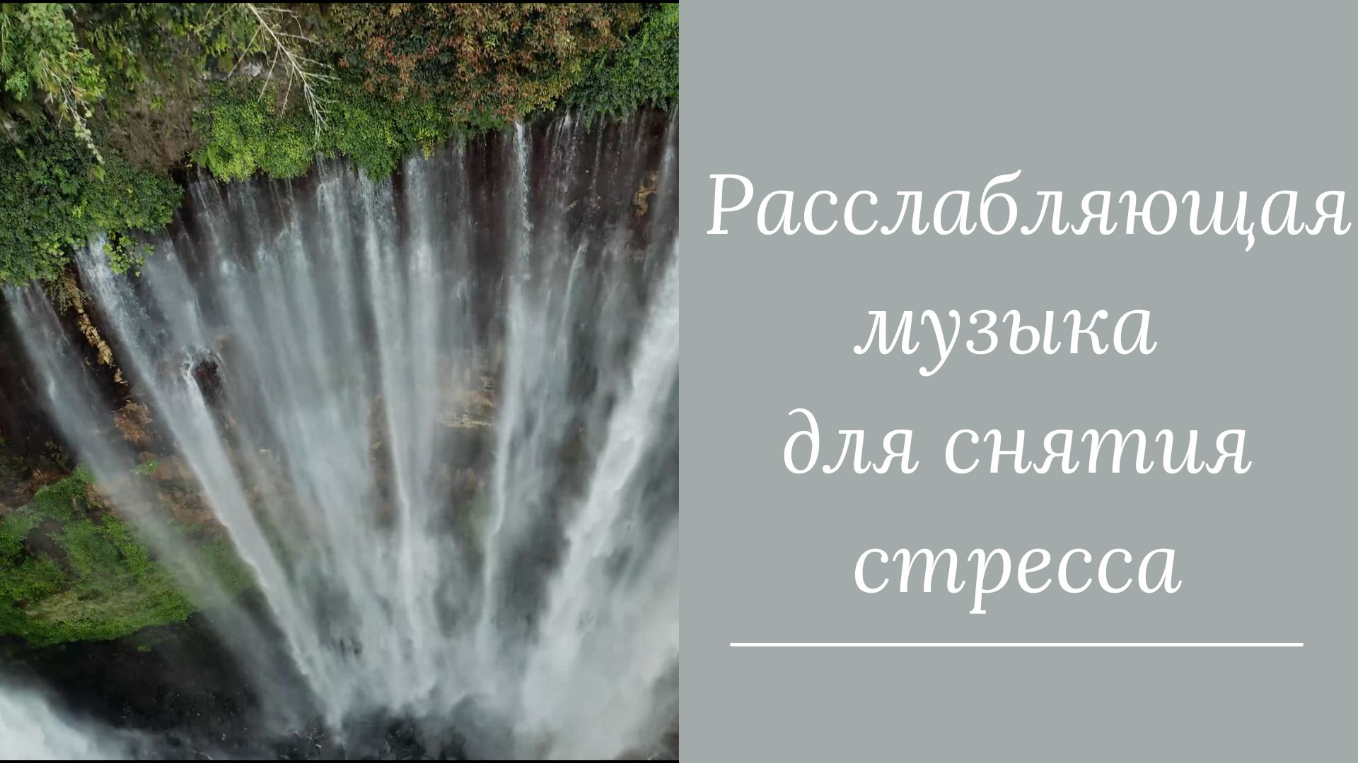 Расслабляющая музыка для снятия стресса