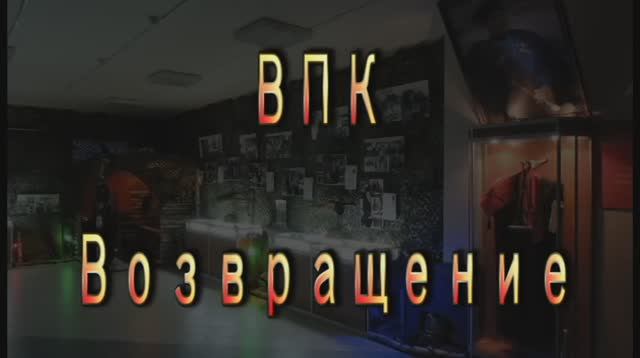 ВПК Возвращение