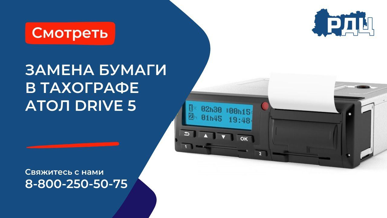 Работа с тахографом Атол Drive 5. Замена бумаги в тахографе.