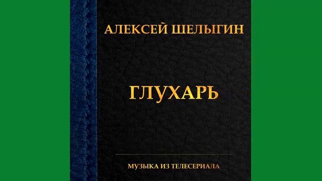 08. Титры второго сезона