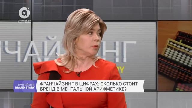 Франчайзинг в цифрах: сколько стоит бренд в ментальной арифметике? (11.05.2017)