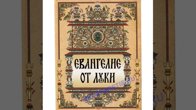 евангелие от луки глава-2