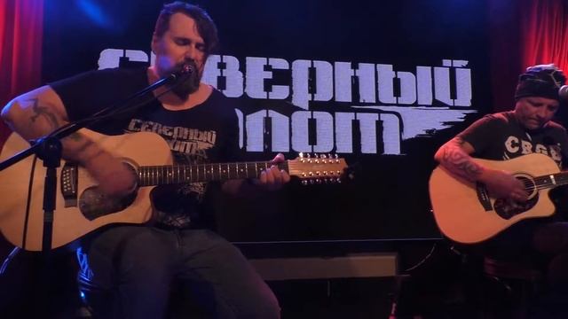 Северный Флот  Счастье Todd Live  Акустика в 16 Тонн 27.02.22