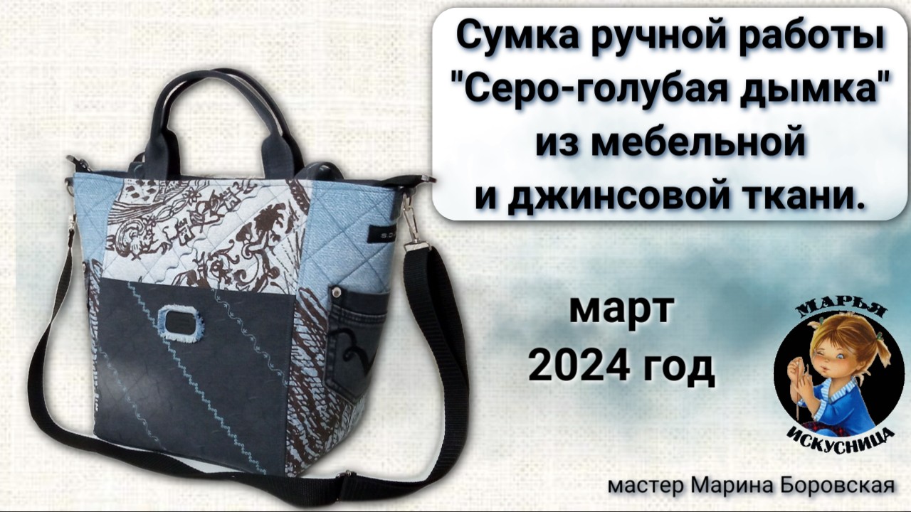 Сумка ручной работы Серо-голубая дымка из джинсовой и мебельной ткани мастер Марина Боровская.