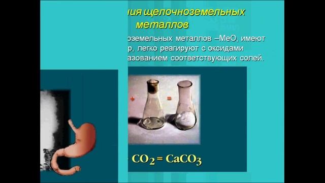 Щелочноземельные металлы. Химия 9 класс.