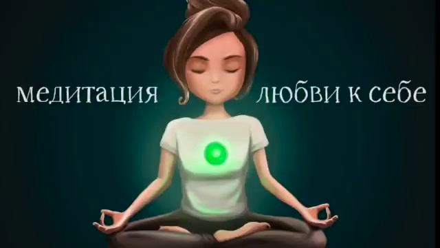 Медитация любви к себе