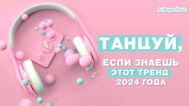 Танцуй если знаешь этот тренд 2024 года🎧🎶 - Новые тренды Тик Ток🍭
