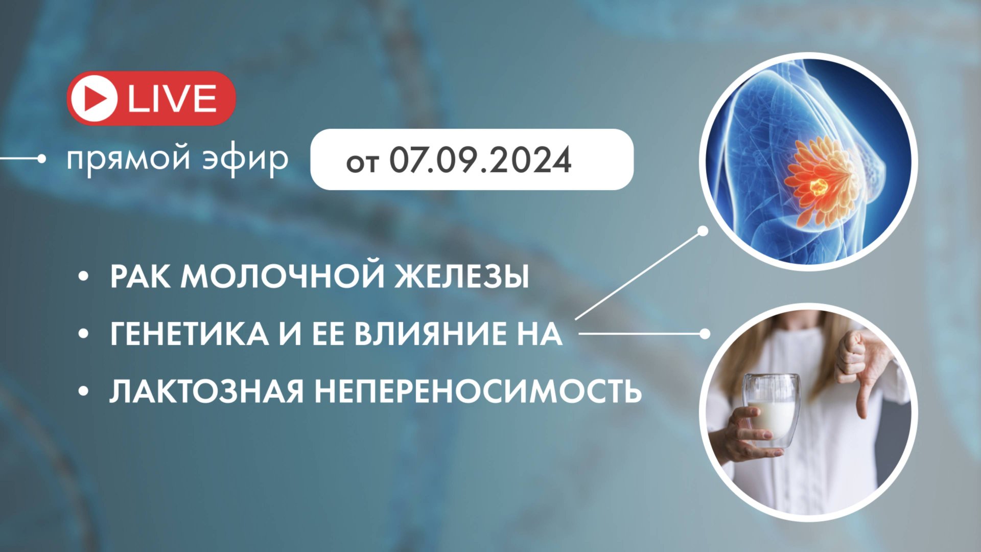 Непереносимость лактозы. Генетика РМЖ