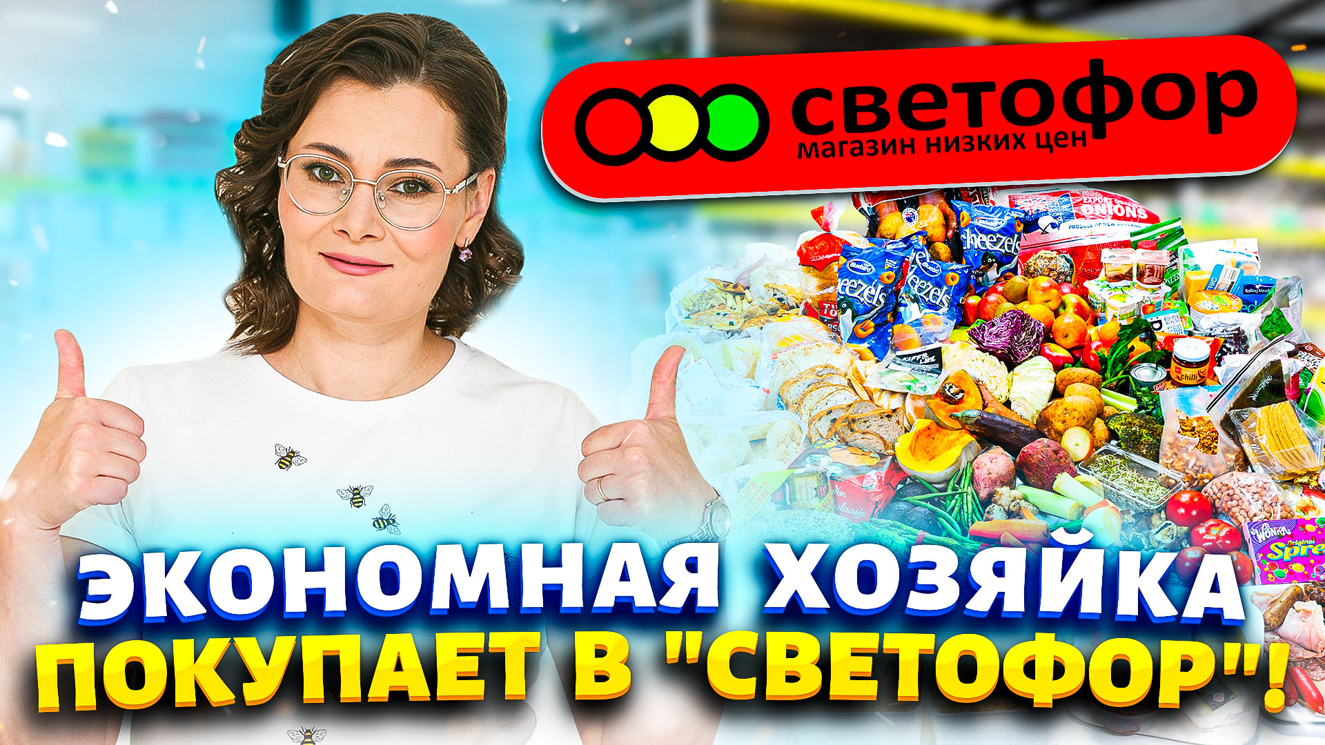 ?СВЕТОФОР ДЕРЖИТЕ МЕНЯ! Куплю ВСЁ Новинки для дома дачи бюджетная еда!