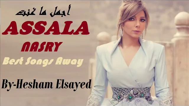 Assala Nasry Best Songs Away أجمل ماغنت أصاله نصرى 2017