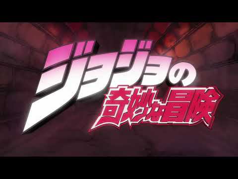 [Перевод] JoJo's Bizarre Adventure / ジョジョの奇妙な冒険　ー　その血の運命 Sono Thi No Sadame Таков крови твоей удел
