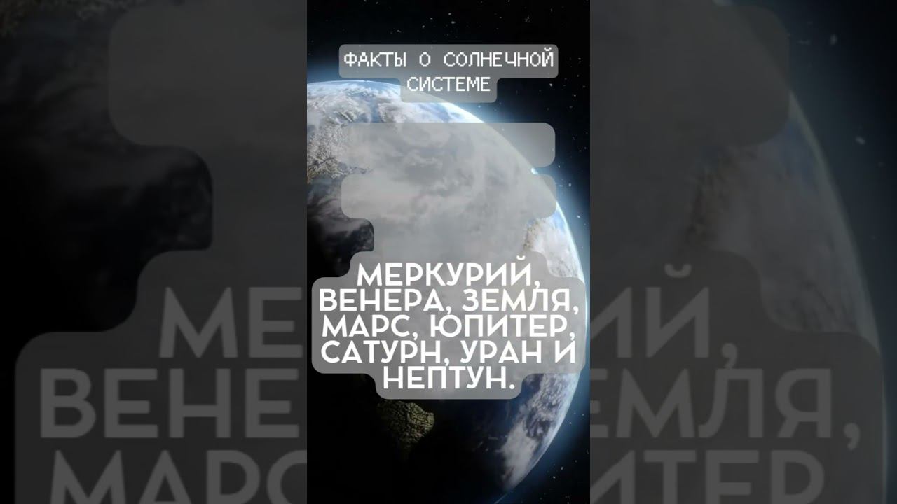 Факты о Солнечной системе (Часть 1)