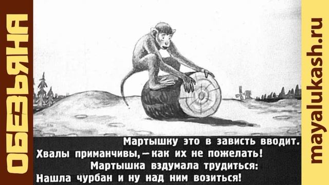 Обезьяна. Басни дедушки Крылова для детей
