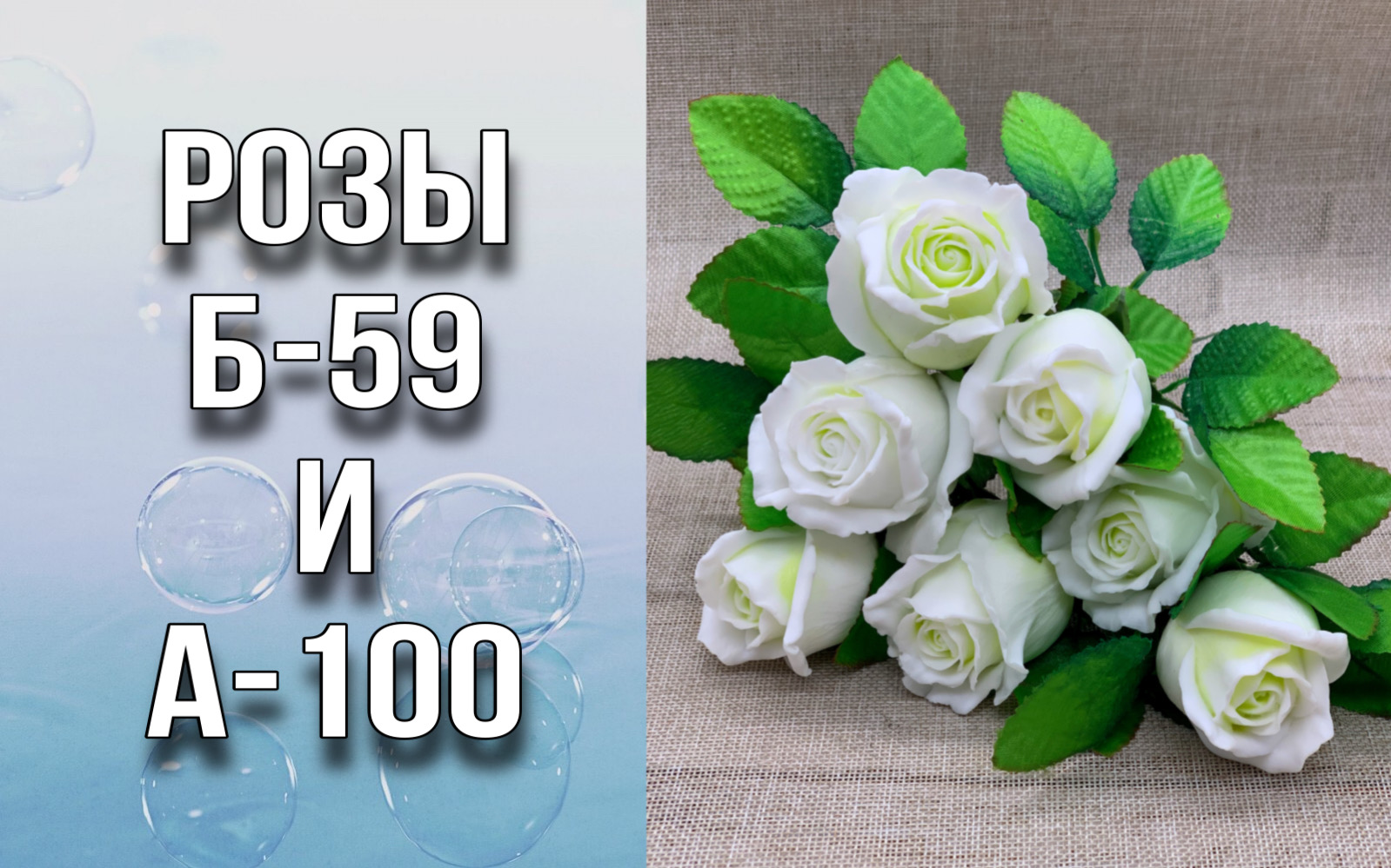 Розы Б59 и А100/Заливка/Ответы на вопросы/Чем подписать формы/Флористическая основа/Мыловарение