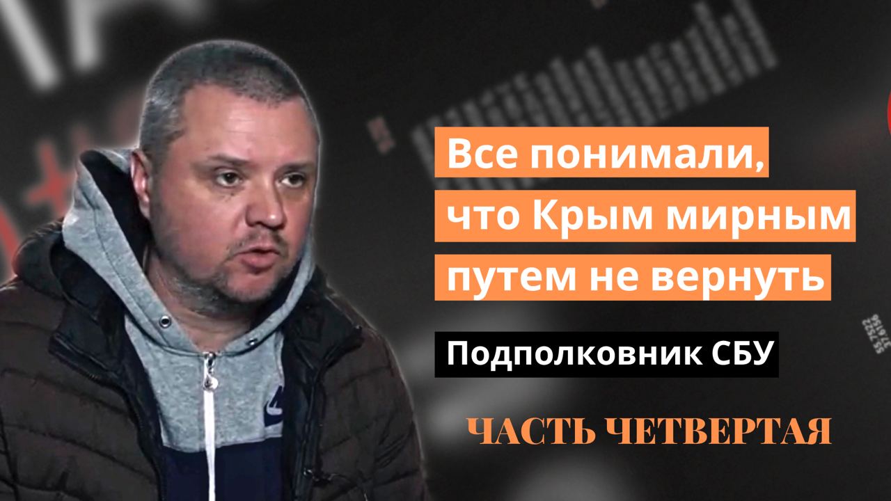 Как украинские власти собирались вернуть Крым — откровения подполковника СБУ