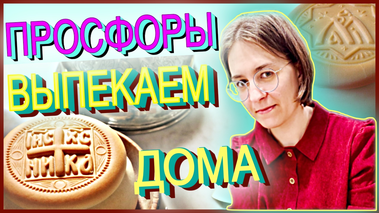 Просфоры рецепт в домашних условиях НА ЗАКВАСКЕ|Как поставить опару? | изготовление, тесто, выпечка