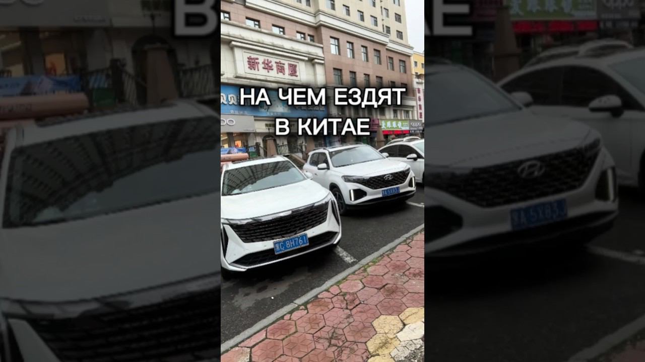 На чем ездят сами китайцы❓ #авто #Китай #geely #FAW #Toyota #volkswagen #jetta #hyundai #Suzuki