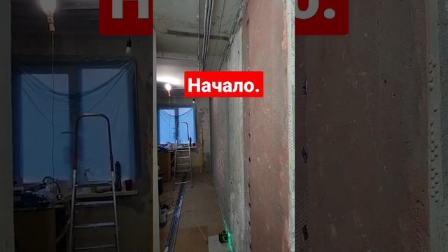 Делаем ровные стены.