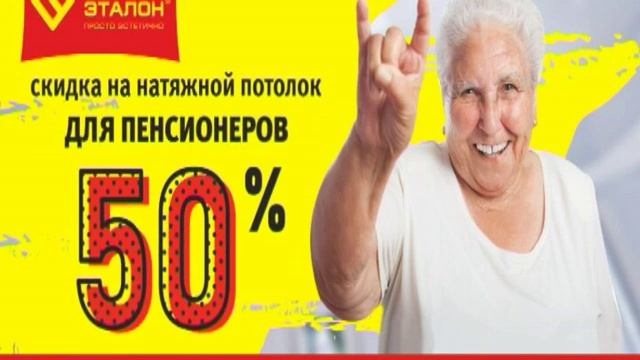 Акция «50% скидка пенсионерам на натяжные потолки»