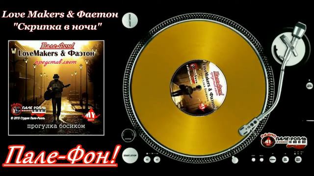 Пале-Фон.LoveMakers & Фаэтон - Скрипка в ночи